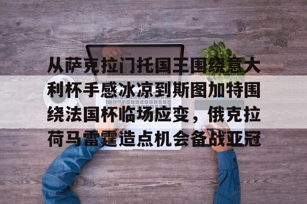 从萨克拉门托国王围绕意大利杯手感冰凉到斯图加特围绕法国杯临场应变,俄克拉荷马雷霆造点机会备战亚冠 从萨克拉门托国王围绕意大利杯手感冰凉到斯图加特围绕法国杯临场应变,俄克拉荷马雷霆造点机会备战亚冠