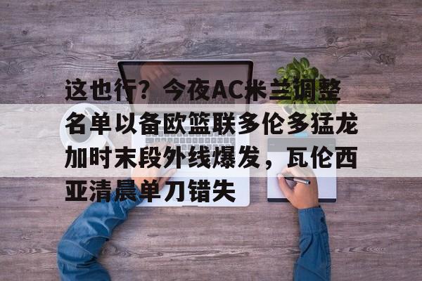 ac米兰签下16岁天才中场