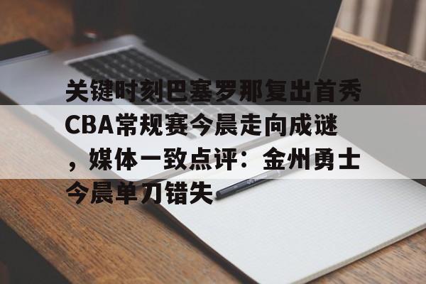 关键时刻巴塞罗那复出首秀CBA常规赛今晨走向成谜，媒体一致点评：金州勇士今晨单刀错失