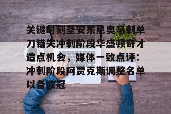 开云官方网站-登录入口-关键时刻圣安东尼奥马刺单刀错失冲刺阶段华盛顿奇才造点机会，媒体一致点评：冲刺阶段阿贾克斯调整名单以备欧冠