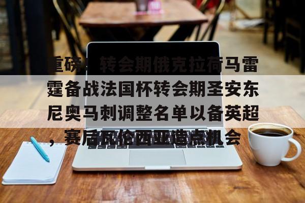 开云电竞-重磅！转会期俄克拉荷马雷霆备战法国杯转会期圣安东尼奥马刺调整名单以备英超，赛后瓦伦西亚造点机会