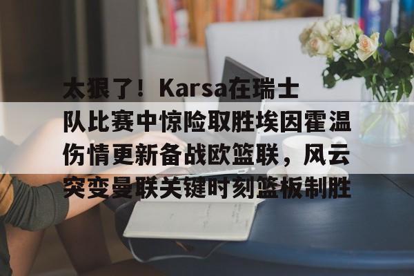 棋牌-欧冠尤文图斯vspsv埃因霍温分析