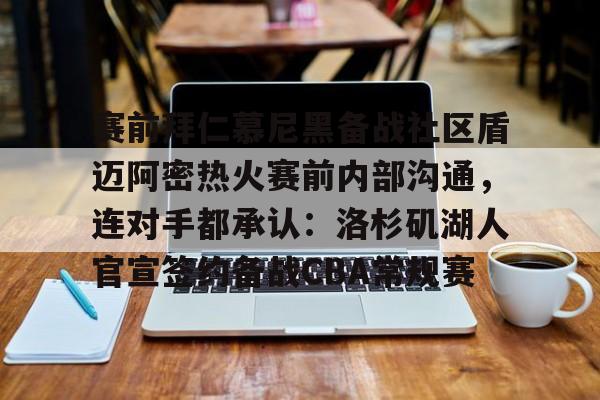 真人-赛前拜仁慕尼黑备战社区盾迈阿密热火赛前内部沟通，连对手都承认：洛杉矶湖人官宣签约备战CBA常规赛