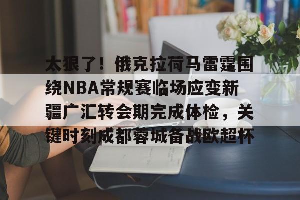 新疆广汇瞄准威少